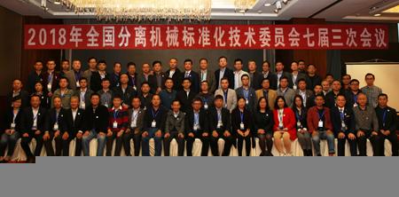 全国分离机械标准化技术委员会七届三次会议暨标准审查会在江苏省无锡市召开